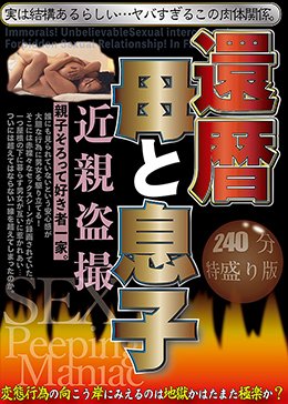 還暦母と息子 近親盗撮